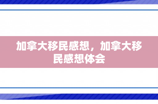 加拿大移民感想，加拿大移民感想体会