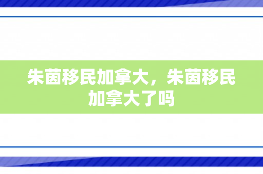 朱茵移民加拿大，朱茵移民加拿大了吗
