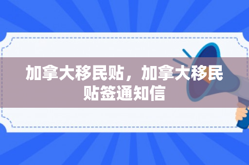 加拿大移民贴，加拿大移民贴签通知信