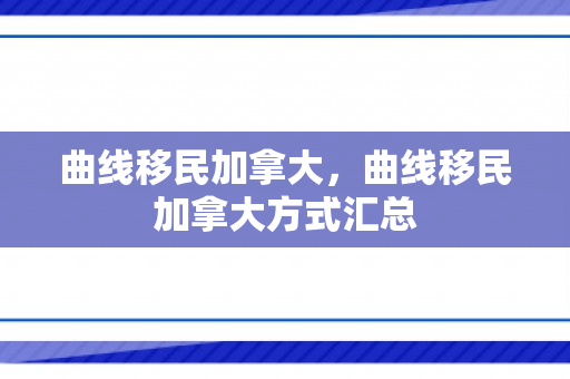 曲线移民加拿大，曲线移民加拿大方式汇总