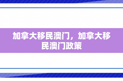 加拿大移民澳门，加拿大移民澳门政策