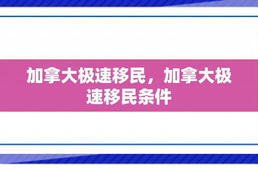 加拿大极速移民，加拿大极速移民条件