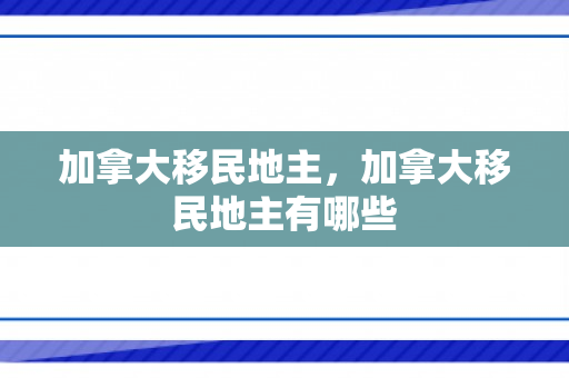 加拿大移民地主，加拿大移民地主有哪些
