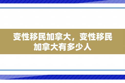 变性移民加拿大，变性移民加拿大有多少人