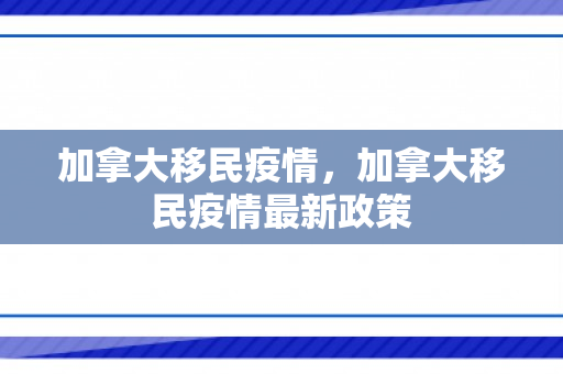 加拿大移民疫情，加拿大移民疫情最新政策