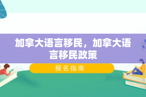 加拿大语言移民，加拿大语言移民政策