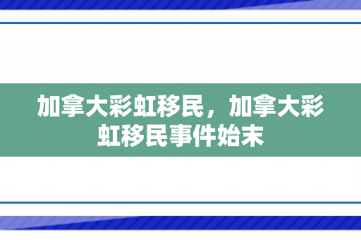 加拿大彩虹移民，加拿大彩虹移民事件始末