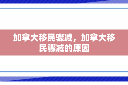 加拿大移民骤减，加拿大移民骤减的原因