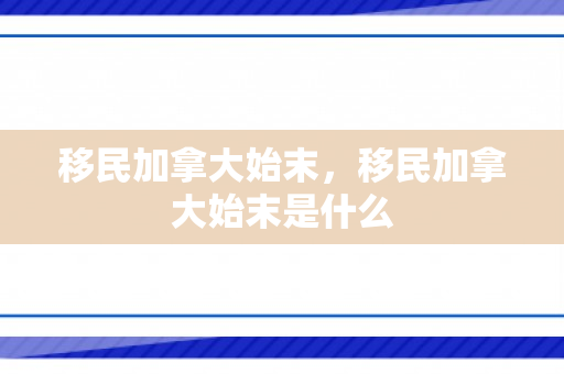移民加拿大始末，移民加拿大始末是什么