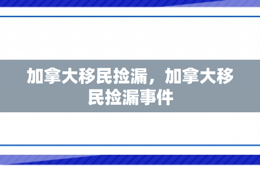 加拿大移民捡漏，加拿大移民捡漏事件