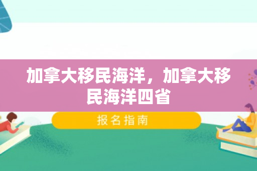加拿大移民海洋，加拿大移民海洋四省