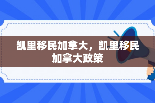凯里移民加拿大，凯里移民加拿大政策