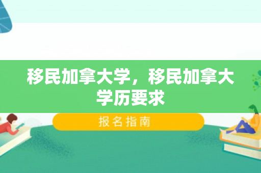 移民加拿大学，移民加拿大学历要求