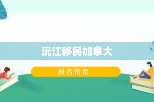 沅江移民加拿大
