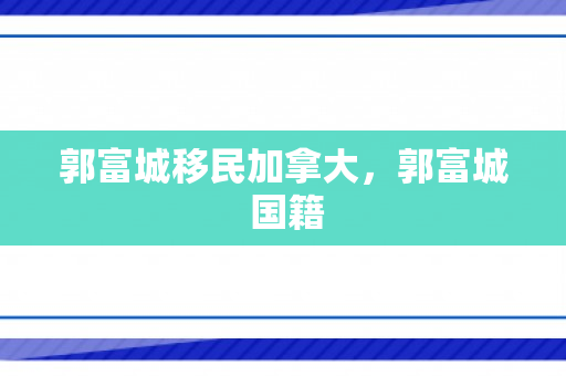 郭富城移民加拿大，郭富城 国籍