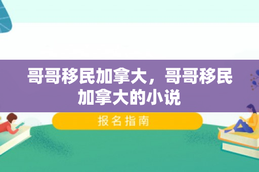 哥哥移民加拿大，哥哥移民加拿大的小说