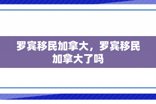 罗宾移民加拿大，罗宾移民加拿大了吗