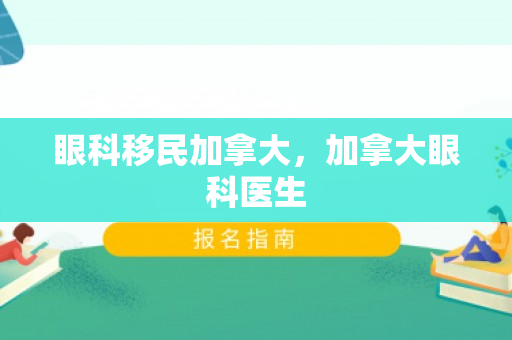 眼科移民加拿大，加拿大眼科医生