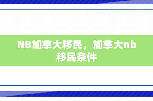 NB加拿大移民，加拿大nb移民条件
