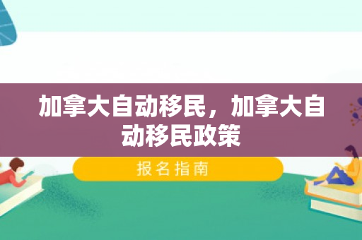 加拿大自动移民，加拿大自动移民政策