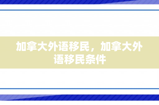 加拿大外语移民，加拿大外语移民条件