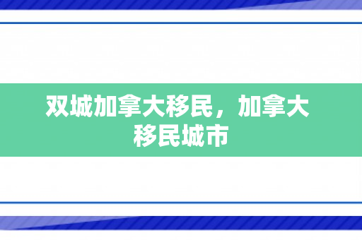 双城加拿大移民，加拿大 移民城市