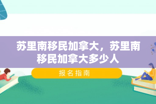 苏里南移民加拿大，苏里南移民加拿大多少人