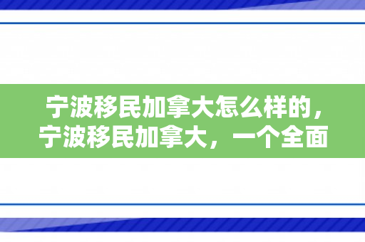 宁波移民加拿大怎么样的，宁波移民加拿大，一个全面而深入的探讨