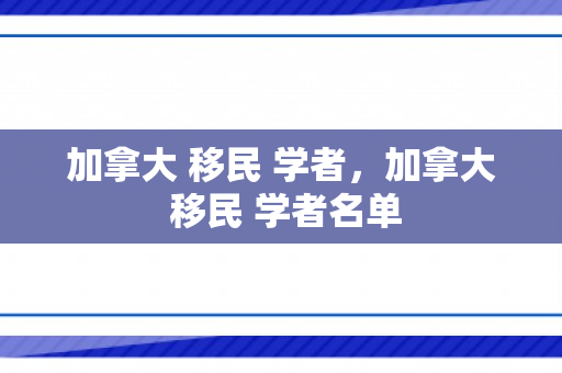 加拿大 移民 学者，加拿大 移民 学者名单