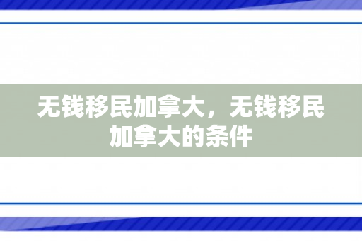 无钱移民加拿大，无钱移民加拿大的条件