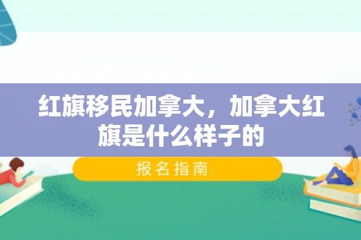 红旗移民加拿大，加拿大红旗是什么样子的