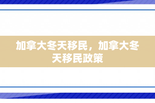 加拿大冬天移民，加拿大冬天移民政策