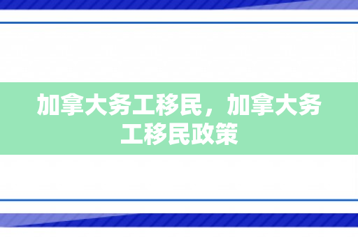 加拿大务工移民，加拿大务工移民政策