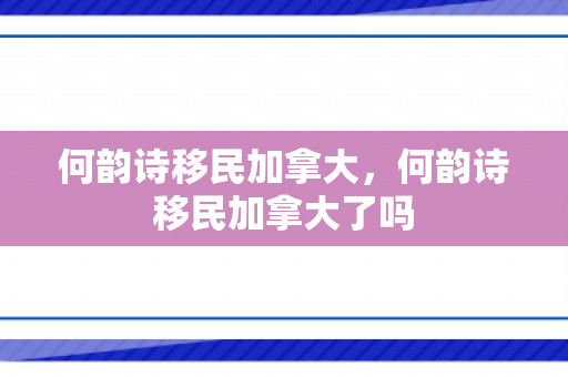 何韵诗移民加拿大，何韵诗移民加拿大了吗