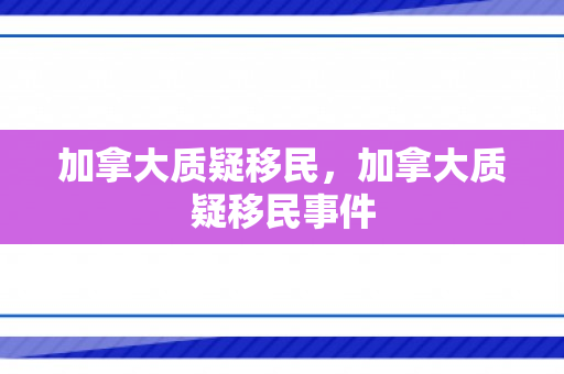加拿大质疑移民，加拿大质疑移民事件