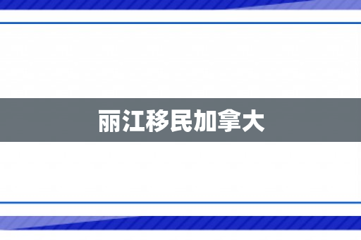 丽江移民加拿大