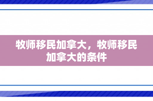 牧师移民加拿大，牧师移民加拿大的条件