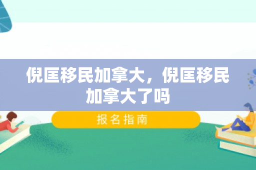 倪匡移民加拿大，倪匡移民加拿大了吗