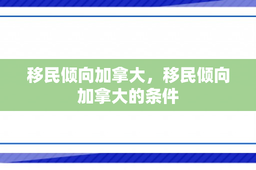 移民倾向加拿大，移民倾向加拿大的条件