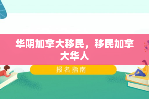 华阴加拿大移民，移民加拿大华人