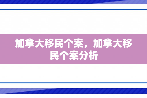 加拿大移民个案，加拿大移民个案分析