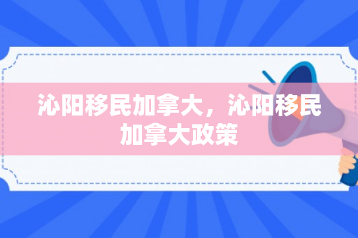 沁阳移民加拿大，沁阳移民加拿大政策