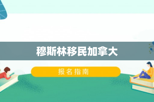 穆斯林移民加拿大