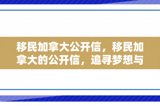 移民加拿大公开信，移民加拿大的公开信，追寻梦想与未来的旅程