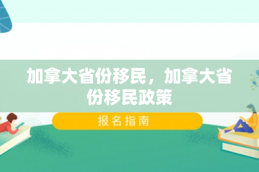 加拿大省份移民，加拿大省份移民政策
