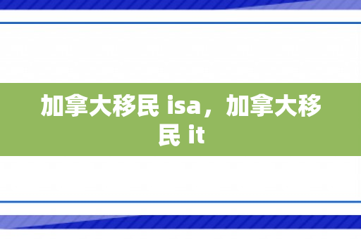 加拿大移民 isa，加拿大移民 it