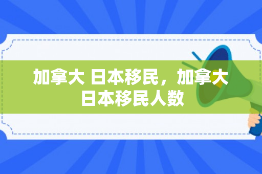 加拿大 日本移民，加拿大日本移民人数