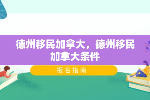 德州移民加拿大，德州移民加拿大条件
