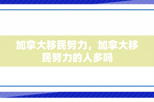 加拿大移民努力，加拿大移民努力的人多吗