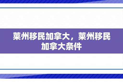 莱州移民加拿大，莱州移民加拿大条件